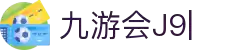 九游会·[j9]官方网站